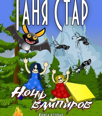 Photo of Ночные сказки о дружбе