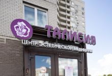Photo of Преимущества Центра эстетической медицины и косметологии «Талисия»
